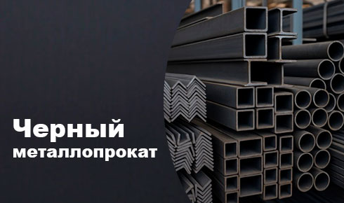 Черный металлопрокат