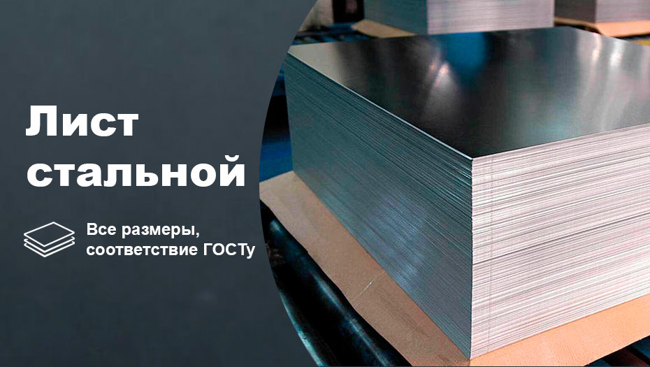 Лсит стальной