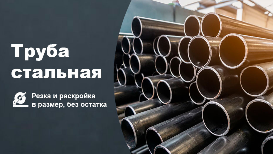 Труба стальная
