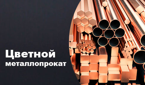 Цветной металлопрокат