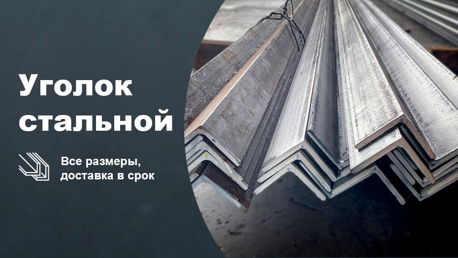 Уголок стальной