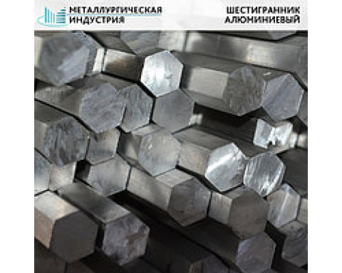 Пруток дюралевый прессованный шестигранный Д21 65 мм ГОСТ 21488-97